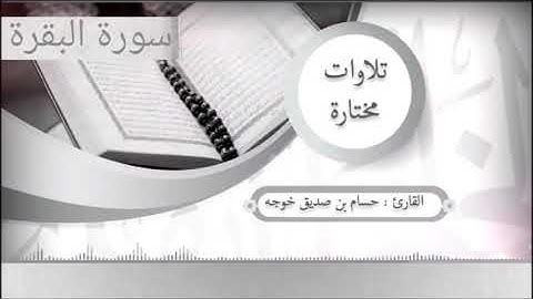 سورة البقرة كاملة للشيخ حسام بن صديق خوجه
