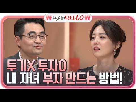 ♨부모님 필수 시청♨ 자녀와 하루 10분 &amp;#39;금융 공부&amp;#39;로 투자 가르치기 #투기X#프리한닥터 |  EP.17 | Olive 210421 방송