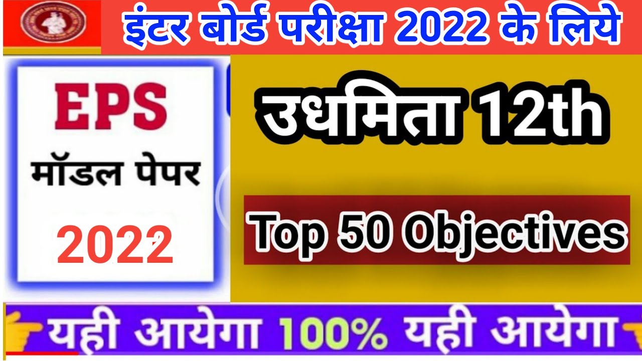 class 12th entrepreneurship objective questions 2022| eps ka objective question 2022 | eps model ||