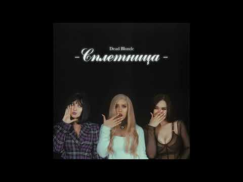 DEAD BLONDE - Сплетница (ПОЛНЫЙ АЛЬБОМ)