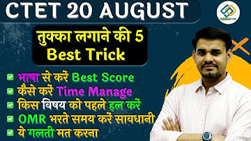 CTET 20 August | अंतिम 2 दिन | कैसे लायें 125 +| BEST 5 TIPS  😲😲|  By Arun Sir