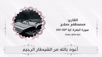 شهر رمضان الذي أنزل فيه القرآن بصوت عذب 😍❤️|| القارئ مصطفى صلاح - شهر رمضان