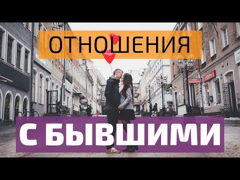 Бывшие | Почему возвращаются к бывшим?