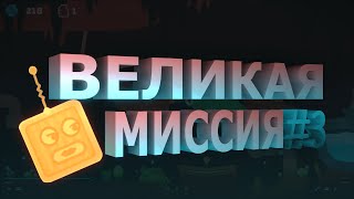 ВЕЛИКАЯ МИССИЯ #3 🗿 Robotry!