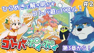 【 コトバポイポイ #2 】狼探偵がコトバのパズルに挑戦！(ネタバレ注意！)【獣Vtuber】