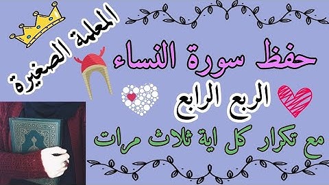 سورة النساء الربع الرابع مع تكرار كل اية 3 مرات 🌸 سورة النساء ربع واعبدوا الله مع تكرار كل اية 3