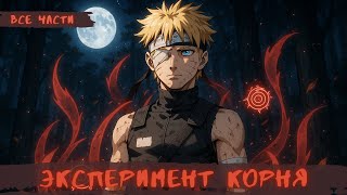картинка: НАРУТО ЭКСПЕРИМЕНТ КОРНЯ | АЛЬТЕРНАТИВНЫЙ СЮЖЕТ НАРУТО | ВСЕ ЧАСТИ