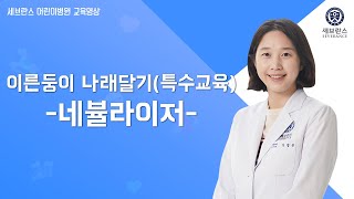 이른둥이 나래달기(특수교육) 1.네뷸라이저
