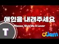 한국어노래방 애인을 내려주세요 O2Jam U OST 한국어노래방 애인을 내려주세요 O2Jam U OST