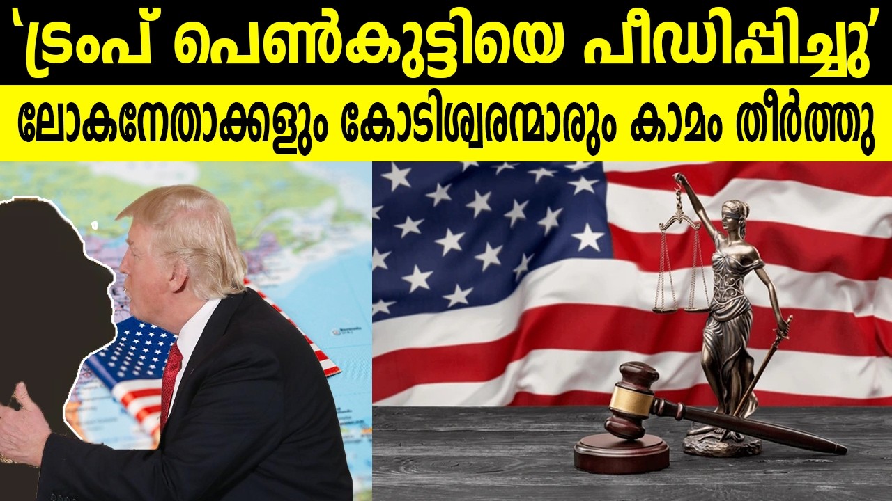 ട്രംപ് പെൺകുട്ടിയെ പീഡിപ്പിച്ചു   ലോകനേതാക്കളും കോടിശ്വരന്മാരും കാമം തീർത്തു