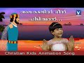 Malayalam christian kids animation song      alakadalil meen pidikkananimation