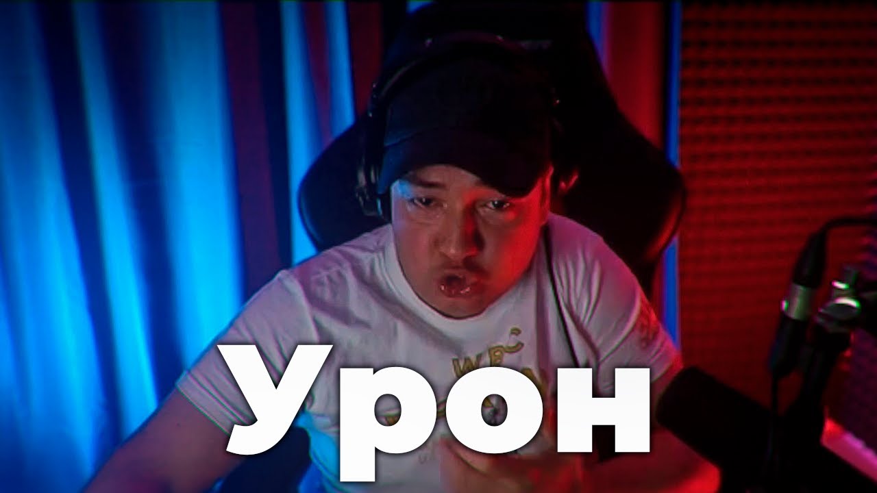 ПРИЧЕМ ТУТ УРОН? - YouTube