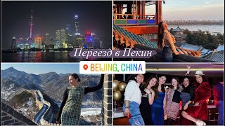 Переехала в Пекин одна в 18 лет✨ | Учёба в Китае | Поездка в Шанхай на Новый Год