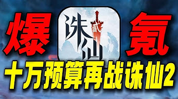 十万预算再战诛仙2！超越张小凡！彻底霸服新区！#诛仙2手游#游戏解说 #诛仙2 #搞笑 #游戏鉴赏家