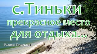 с. Тиньки, прекрасное место для отдыха!(с. Тиньки, Черкасская область Чигиринский район Украина, 2015 год. ПОДПИСАТЬСЯ НА НОВЫЕ ВИДЕО ТУТ: https://www.youtube.c..., 2015-07-17T16:44:29.000Z)