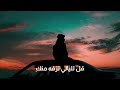 من قال ان الليل لا يبكي أحمد ناظم العبيدي 