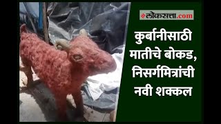 कुर्बानीसाठी मातीचे बोकड, निसर्गमित्रांची नवी शक्कल | Sacrifice eco-friendly goats on ‘Eid al-Adha’