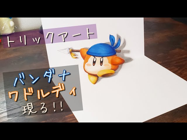 トリックアート】バンダナワドルディ - YouTube