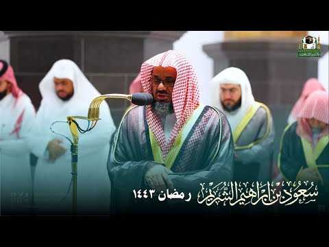 إصدار مميز للشيخ سعود الشريم صلاتي التراويح والتهجد جميع ليالي رمضان ١٤٤٣