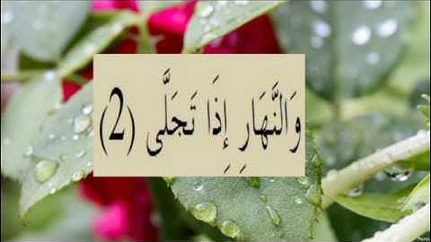 القران الكريم سورة الليل الاية 2