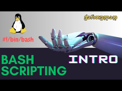 BASH Scripting N1. შესავალი. ისტორია