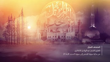 القارئ الشيخ عبدالهادي الكناكري من بداية سورة الرحمن إلى سورة الحديد الآية 20
