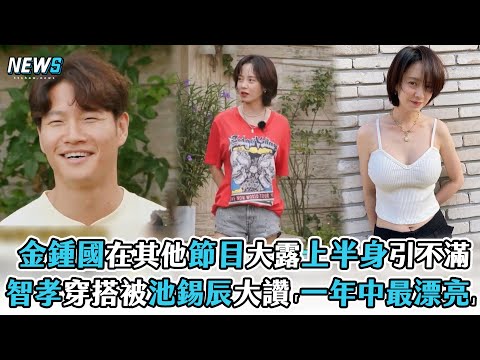 【Running Man】金鍾國在其他節目大露上半身引不滿 智孝穿搭被池錫辰大讚「一年中最漂亮」 @iQIYI TW