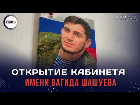 Видео: Открытие кабинета имени Вагида Шашуева, уроженца с.Гуни Казбековского района, героически погибшего.