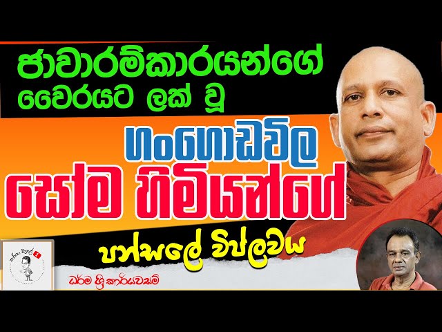103. ජාවාරම්කාරයන්ගේ වෛරයට ලක් වූ ගංගොඩවිල සෝම හිමියන්ගේ පන්සලේ විප්ලවය I kaarige channel eka