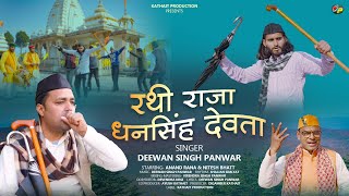 रथीराजा धन सिंह देवता || Rathe Raja Dhan Singh Devta || New Jagar 2024 || Deewan Singh Panwar