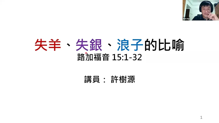 (7) 是誰悔改？是誰滅亡？ (失羊、失銀、浪子的比喻 - 路加福音第十五章)(廣東話-附簡體字幕) Perish without true repentance 講員：許樹源 - 天天要聞