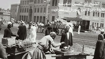 الشيخ أبو العنين شعيشع سوره ال عمران