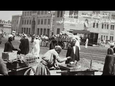 الشيخ أبو العنين شعيشع سوره ال عمران