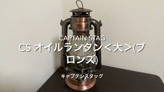 キャプテンスタッグ オイルランタン＜大＞(ブロンズ)CAPTAIN STAG ケロシンランタン　灯油ランタン