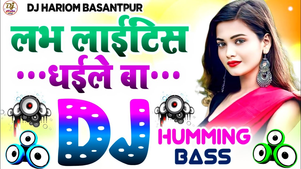 Love Laitis Dhaile Ba Dj Song | Insta Viral Song 2026 | Humming Bass Bhojpuri Song | Dj Hariom Music