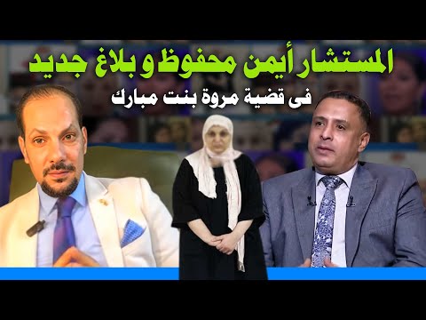 بلاغ للنائب العام مع المستشار ايمن محفوظ فى قضية مروة بنت مبارك