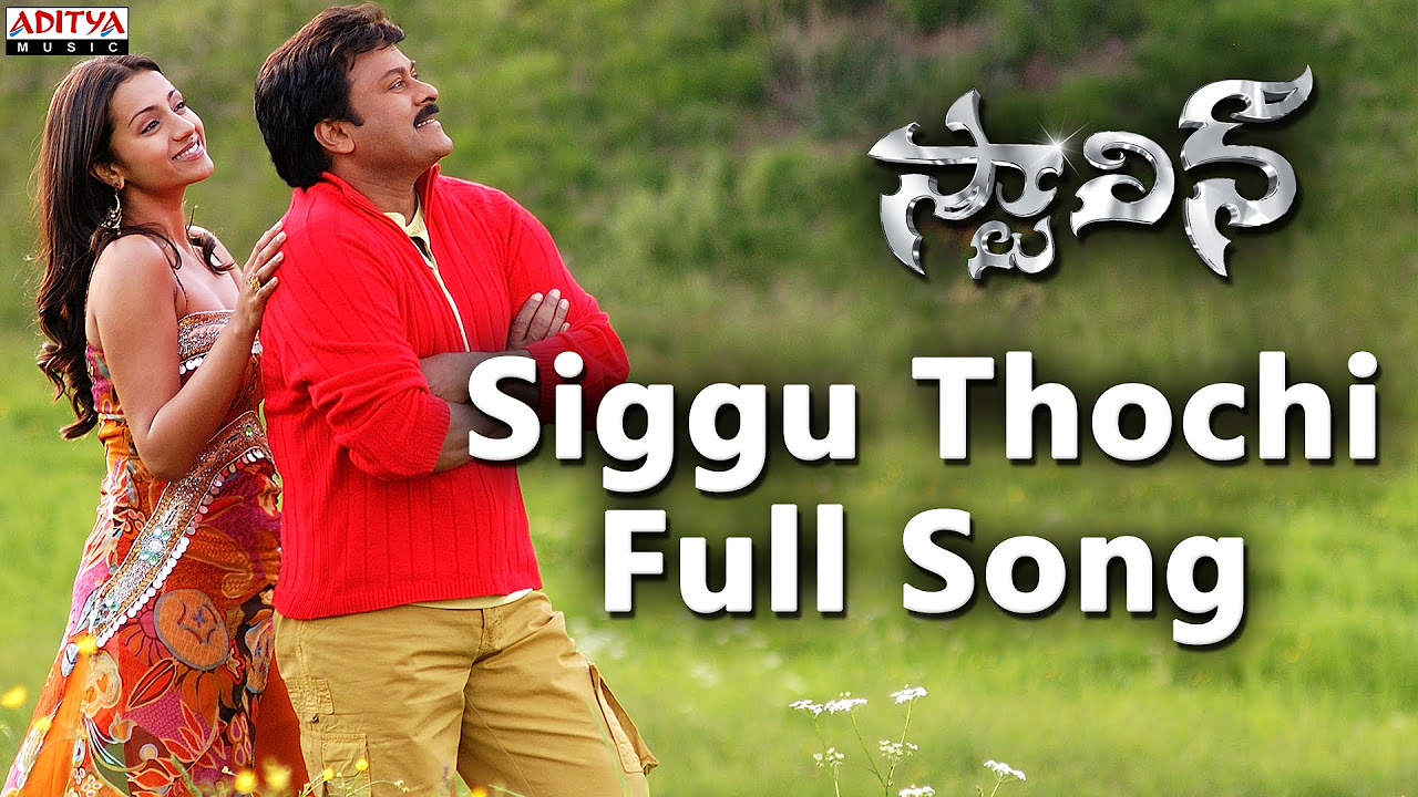 Siggu Thochi Full Song  Stalin Movie  Chiranjeevi Trisha