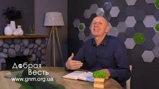 картинка: ОСОЗНАЙТЕ СИЛУ ВОСКРЕСИВШУЮ ХРИСТА, КОТОРАЯ В ВАС. Добрая Весть с Богданом Демборинским