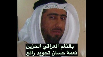 تجويد عراقي حزين نعمة الحسان من سورة الزمر