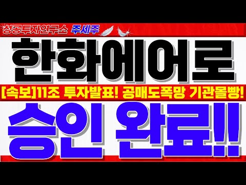유증 <strong>금감원</strong> 승인가능성. 100만원 돌파 #한화에어로스페이스분석 #한화에어로스페이스목표가
