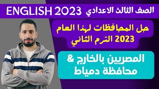   حل امتحان المصريين بالخارج ومحافظة دمياط تالته اعدادي انجليزي ترم ثاني 2023
