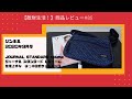 商品レビュー#85  リンネル 2020年9月号　ジャーナル スタンダード レリューム　 はっ水8ポケットバッグ
