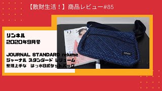 商品レビュー#85  リンネル 2020年9月号　ジャーナル スタンダード レリューム　 はっ水8ポケットバッグ