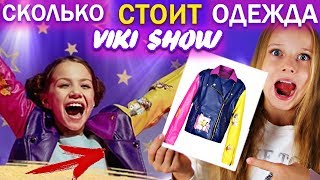 СКОЛЬКО СТОИТ ОДЕЖДА ВИКИ ШОУ??? КЛИП ЗА МЕЧТОЙ - Viki Show