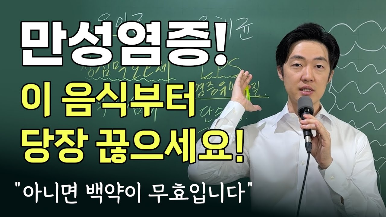 이 음식들을 안 끊으면 만성 염증은 안 낫습니다. 장내유해균이 좋아하는 음식들 리스트!