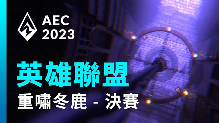 ｜AEC｜2023亚洲电子竞技公开赛｜英雄联盟 - 重啸冬鹿区决赛：SHA哥别送了 vs 喔我的天 - 天天要闻