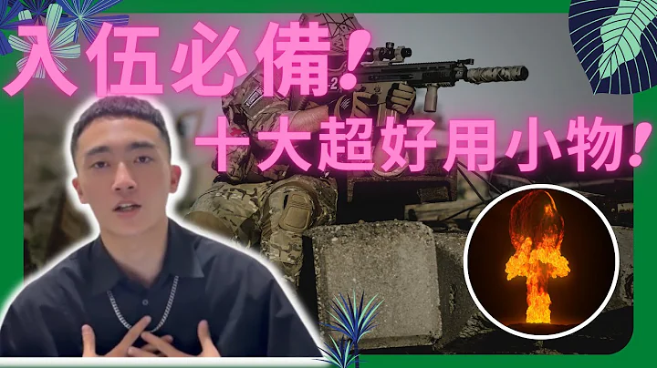 入伍前必看!十大超好用神級小物! - 天天要聞