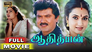 Download Lagu Aadhityan Full Movie HD | R. Sarathkumar | Sukanya | Pandiarajan | Silk Smitha MP3 Download Lagu Aadhityan Full Movie HD | R. Sarathkumar | Sukanya | Pandiarajan | Silk Smitha MP3