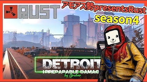 【RUST】 season4が始まったのでやります #2【アモアス勢PresentsRust 】#アモラスS4