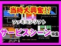 当時大興奮！！ファミコンソフトサービスシーン特集